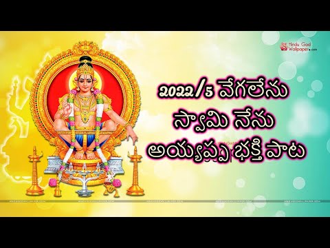Vegalenu Swamy - Ayyappa Sannidhi song @krishnavenidevotionalsongs8705