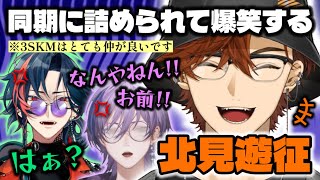 ネチギレ魁星とガン詰め榊ネスがツボな北見遊征【にじさんじ切り抜き/3SKM】 #北見遊征 #配信来た民