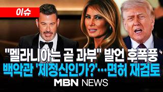 [이슈] 멜라니아는 예비 과부…美토크쇼 진행자 퇴출 위기 / 美FCC, ABC방송국 면허 '조기심사'…지미 키멀 '농담' 일파만파 | MBN NEWS