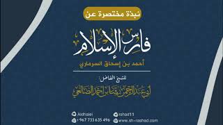 نبذة مختصرة عن فارس الإسلام أحمد السرماري | الشيخ رشاد الضالعي image