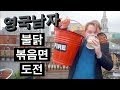 런던의 불닭볶음면 도전!!  //  FIRE NOODLE CHALLENGE!!