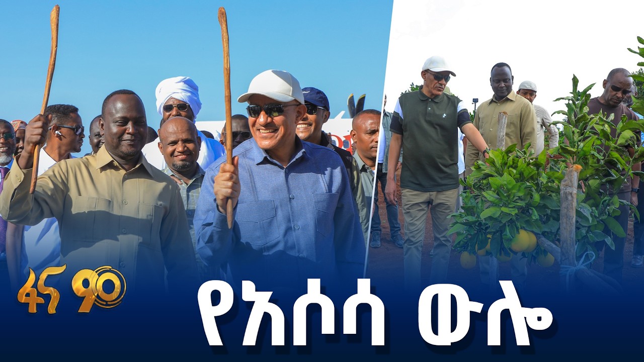 የምክትል ጠቅላይ ሚኒስትሩ የአሶሳ ጉብኝት