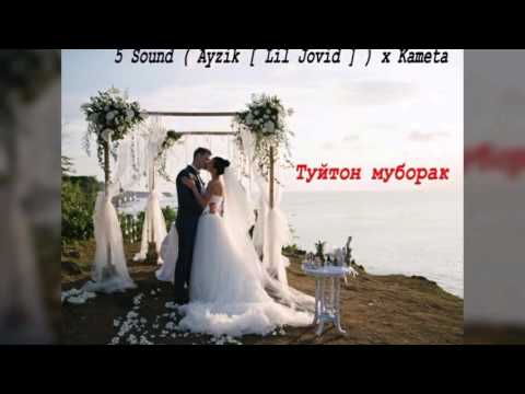 5 Sound Ayzik Lil Jovid x Kameta - Туйтон муборак 2016