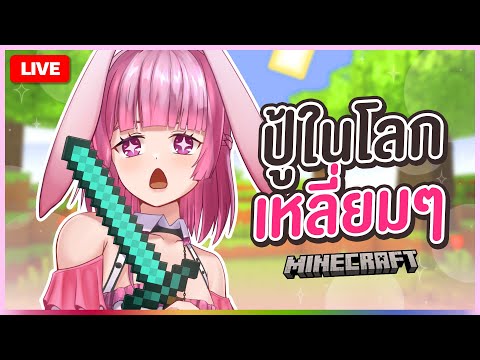 🔴LIVE | [Minecraft] ทันทีทันใด | LAPINE 🌛