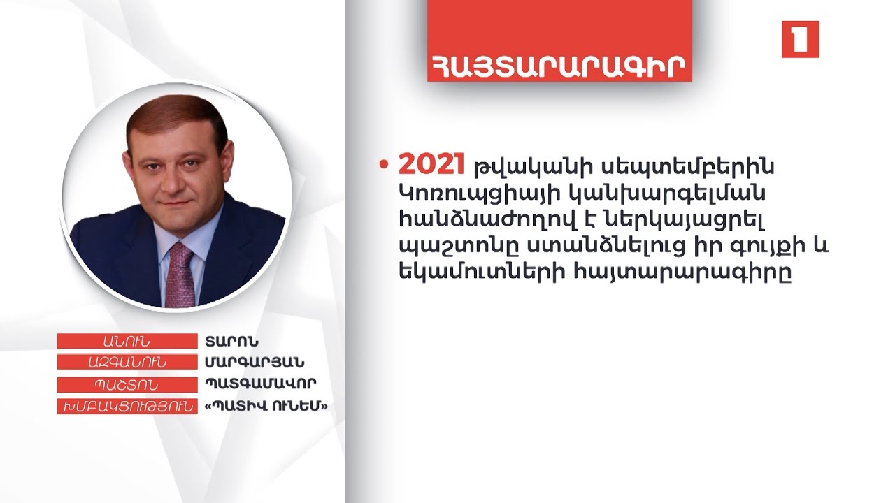 97 մլն դրամ, 40 հազար եվրո, 15 հազար դոլար. ինչ է հայտարարագրել Տարոն Մարգարյանը