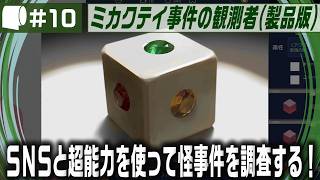#10【 ミカクテイ事件の観測者 -Demons'Timeline- （製品版 / ネタバレ注意）】えるしっているか しにがみはりんごしかたべない