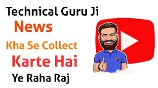 Technical Guru Ji Tech News Collection  || Technical Guru Ji Tech News Kha Se Collect Karte Hai