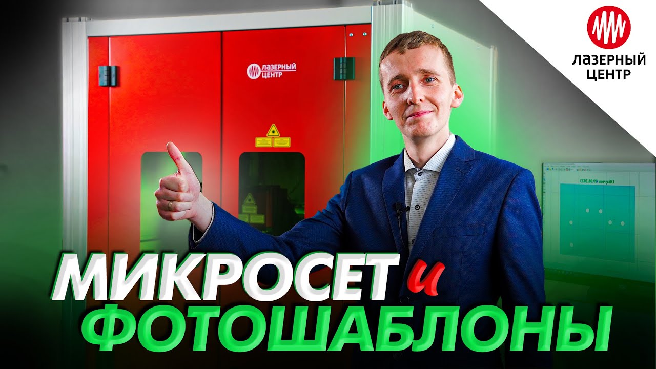 ФОТОШАБЛОНЫ // Производство на лазерной системе МикроСЕТ // Полифер х Лазерный Центр