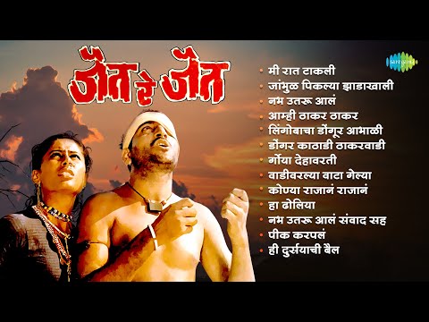 जैत रे जैत | Jait Re Jait | Jambhul Pikalya Zadakhali | Lingobacha Dongur | Old Marathi Songs