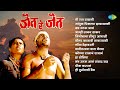 जैत रे जैत Jait Re Jait Jambhul Pikalya Zadakhali Lingobacha Dongur Old Marathi Song