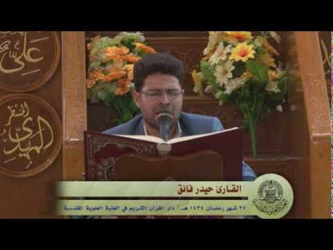 ⁣القارئ حيدر فائق || من سورة الشعراء || العتبة العلوية المقدسة 1434هـ