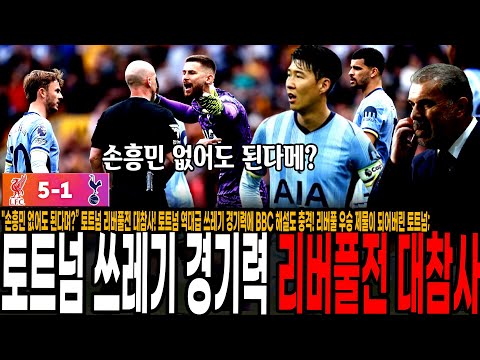 손흥민 없어도 된다며?” 토트넘 리버풀전 대참사! 토트넘 역대급 쓰레기 경기력에 BBC 해설도 충격! 리버풀 우승 제물이 되어버린 토트넘; [토트넘 vs 리버풀]
