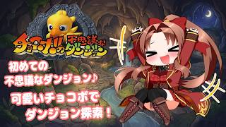 【 P S 版 】チョコボの不思議なダンジョン #１ #概要欄の要確認 『初めての不思議なダンジョンを遊ぶよ！小っちゃいチョコボ可愛い！(*´꒳ ` * )』