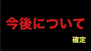 今後について　(しげRadio)