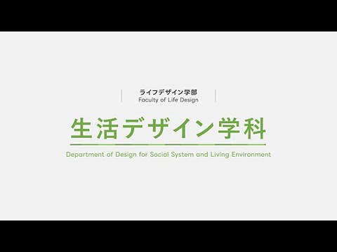 生活デザイン学科