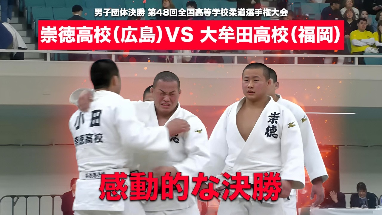 崇徳高校（広島）vs 大牟田高校（福岡）｜男子団体決勝 第48回全国高等学校柔道選手権大会  | All Japan High School Judo Championships 🥋🔥