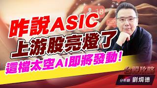 昨説ASIC上游股亮燈了，這檔太空AI即將發動！｜台股攻略｜劉烱德 (圖)