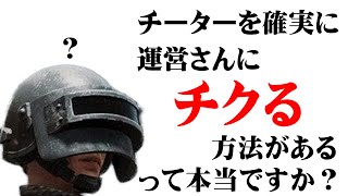 【PUBG/M】チーターを運営さんに確実にチクる方法があります