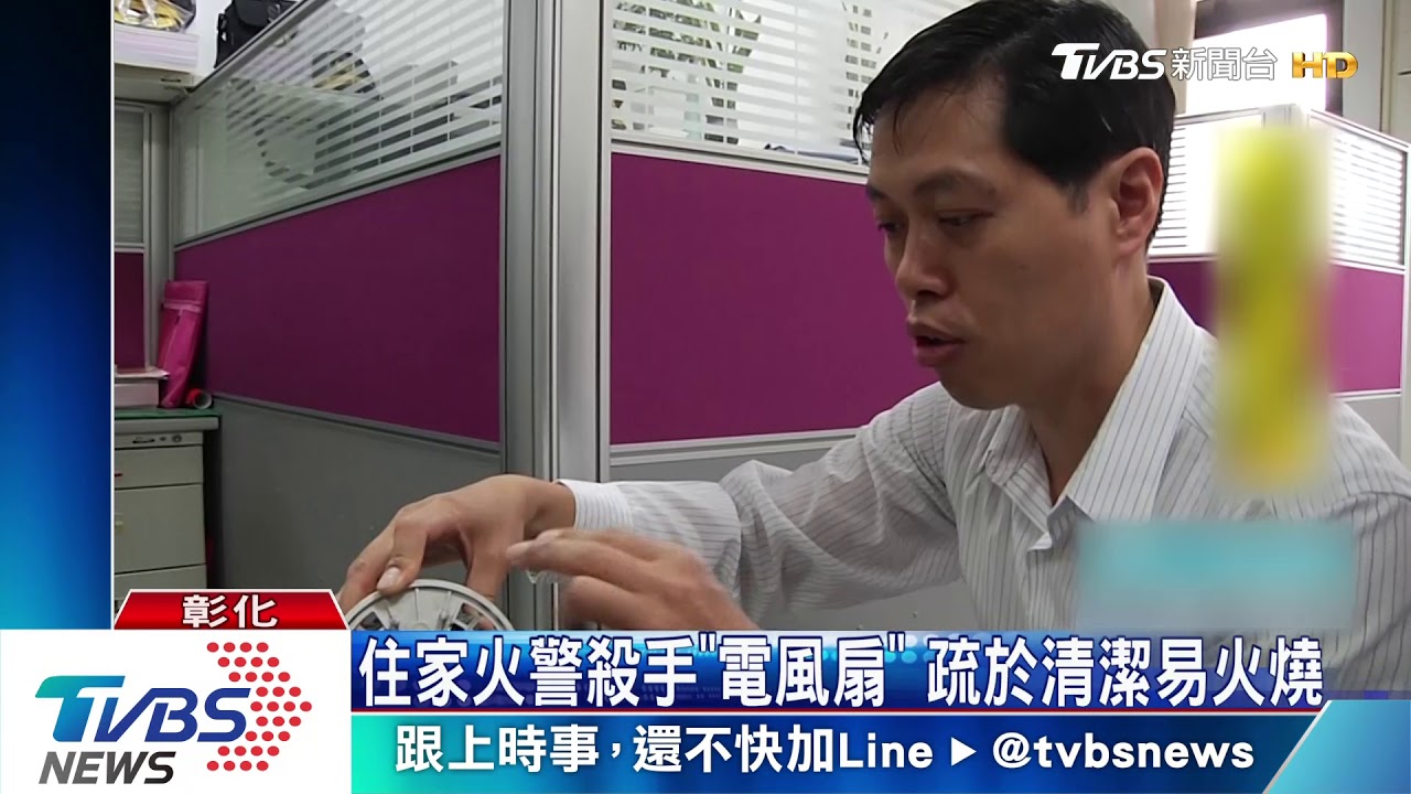住家火警殺手「電風扇」 疏於清潔易火燒