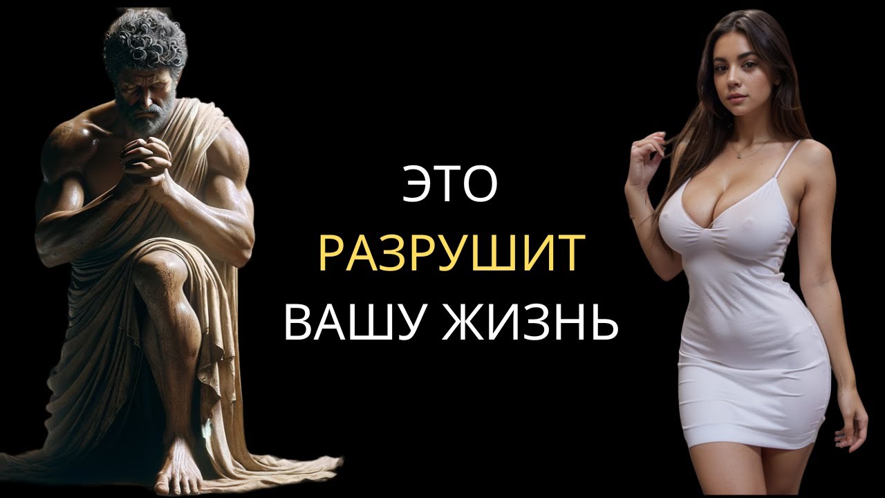 4 способа доброты, которые РАЗРУШАТ ВАШУ ЖИЗНЬ | Стоицизм Марка Аврелия
