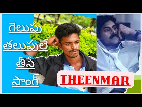 #GelupuThalupule Telugu Lyrics - Teenmaar cover Songs | Pawan Kalyan | Srikanth |