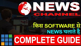 TV News Channel कौन सा Software Use करते हैं  | Vmix Complete Guide HINDI | Live Editing software