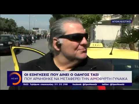 Τι λέει ο οδηγός ταξί που αρνήθηκε να βοηθήσει την γυναίκα στο Ελληνικό