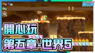《超級瑪利歐兄弟驚奇》開心玩 第五章 世界5 Super Mario Bros Wonder Gameplay walkthrough W5 #5