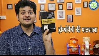 होम्योपैथी की पाठशाला | कौन सी Homeopathy Materia Medica Book पढ़ने  for beginners & Students |
