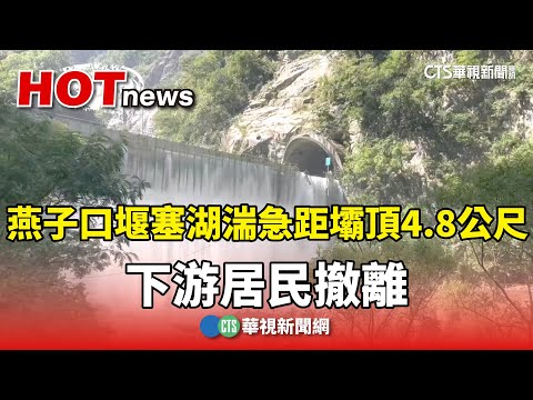 燕子口堰塞湖湍急「距壩頂4.8公尺」　下游居民撤離