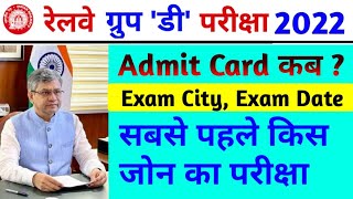 RRC Group D Exam Date And City //Group D Exam Admit Card