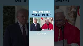 신성 모독 뭇매 맞자 삭제…트럼프 예수 아니고 의사 #JTBC #Shorts