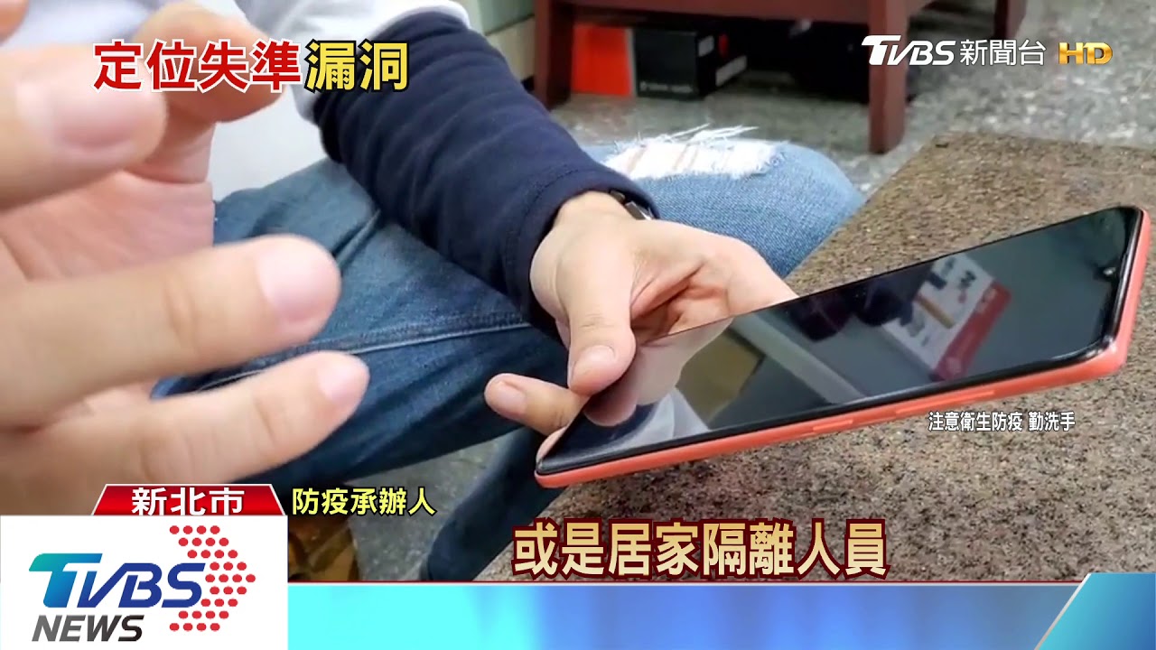我在家!檢疫手機「定位飄移2KM」 無端收警告