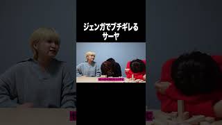 ジェンガでブチギレるサーヤ【100億年LOVE】#Aマッソ#3時のヒロイン#ラランド