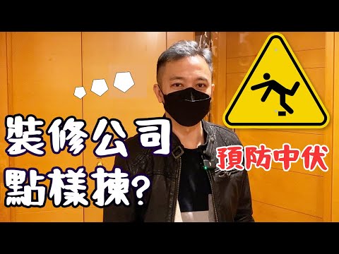 究竟點揀裝修公司？｜同你分析香港三種常見裝修公司運作模式｜獨立判頭｜設計裝修公司｜裝修平台｜裝修公司選擇