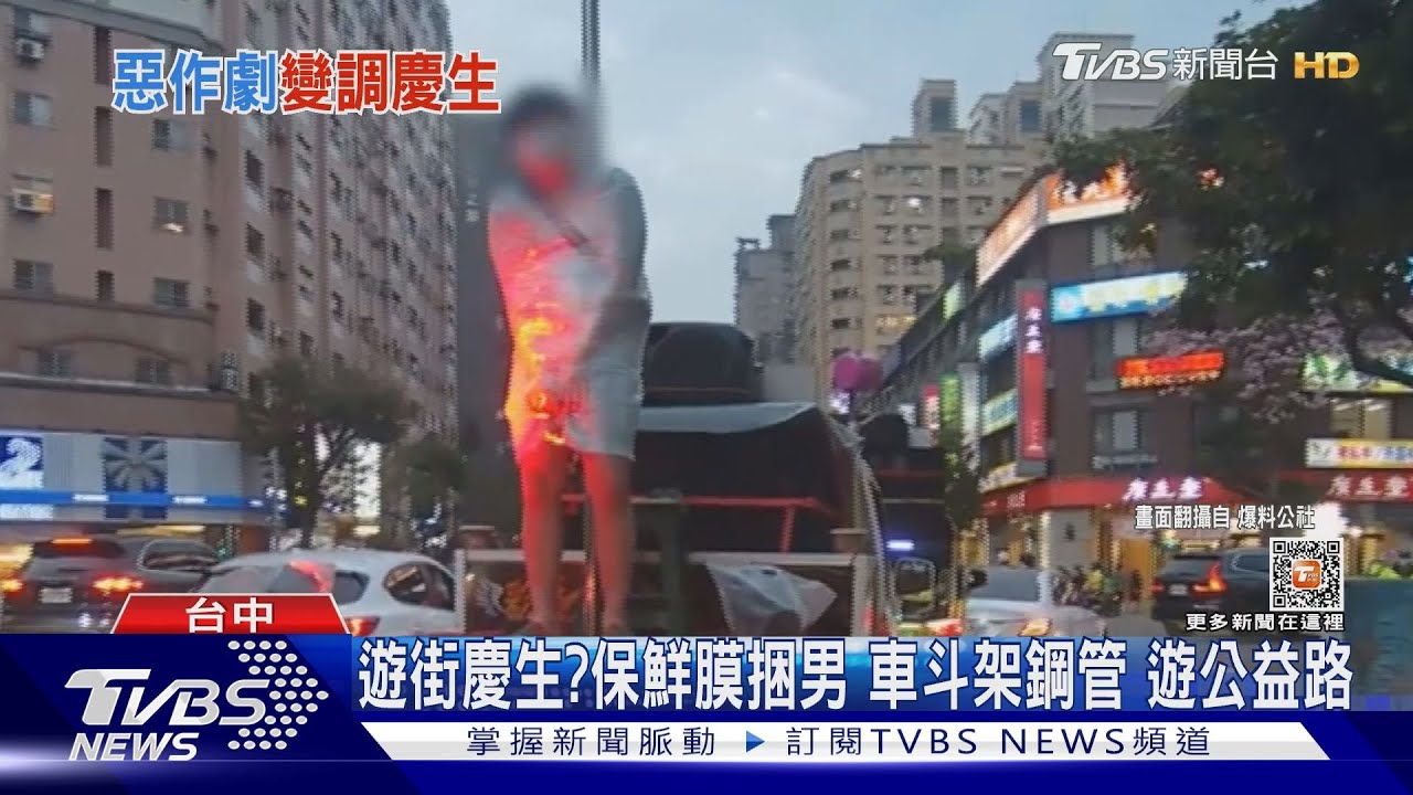 遊街慶生?保鮮膜捆男 車斗架鋼管遊公益路