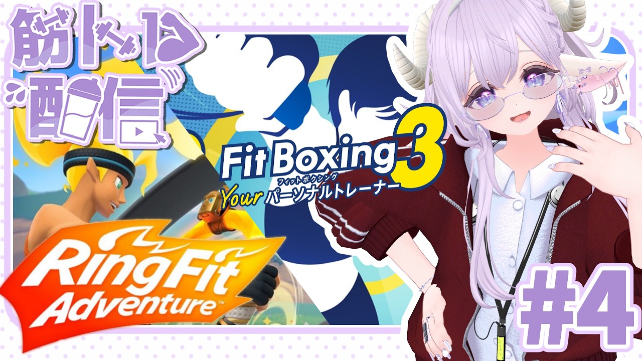 【フルトラ】全身動く！リングフィット&フィットボクシングで筋トレ！#4【女性Vtuber】