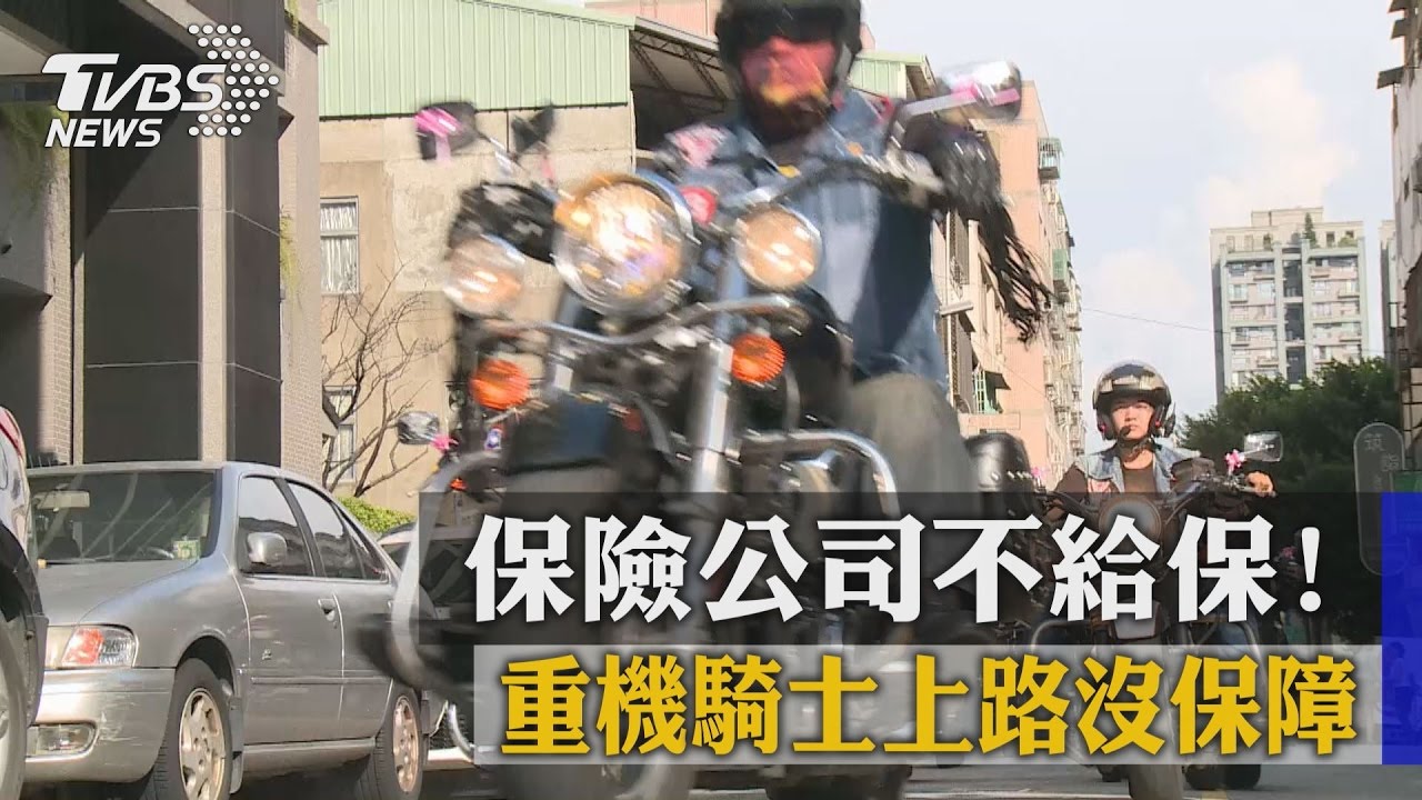 保險公司不給保! 重機騎士上路沒保障