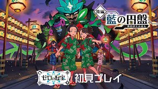 【ポケモン スカーレット】大晦日だよ「ゼロの秘宝」実況！初見プレイ！#002
