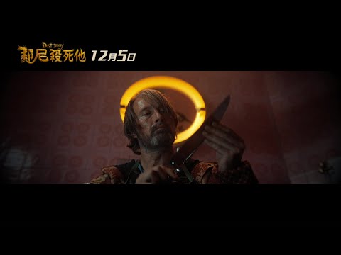 1205【邦尼殺死他】台灣官方預告︱【捍衛任務】系列製作團隊打造