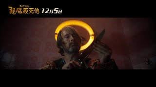 [情報] 【邦尼殺死他】預告 12月5日上映