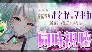【まどマギ】「劇場版 魔法少女まどか☆マギカ  [新編] 叛逆の物語」新作映画公開記念！3日連続同時視聴！🎥🍿【 魔法少女まどか★マギカ】