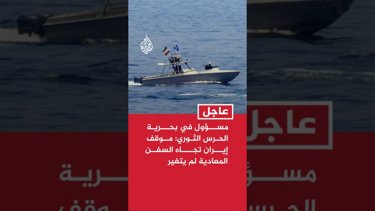 فيديو | مسؤول في بحرية الحرس الثوري: موقف إيران تجاه السفن المعادية لم يتغير