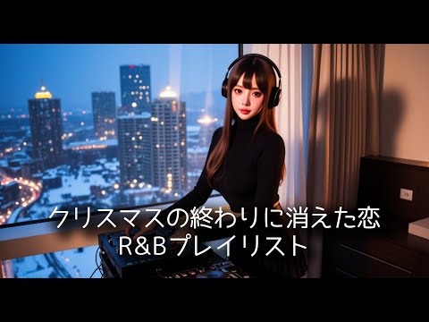 夜恋 R&B Session 16 クリスマス失恋 Special