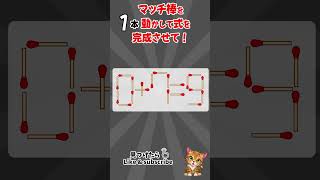 [脳トレ]毎日、脳がスッキリ！#マッチ棒クイズ #マッチ棒パズル #IQテスト #認知症予防クイズ #脳トレ #面白いクイズ