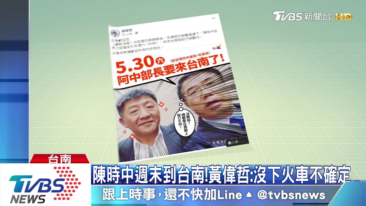 陳時中週末到台南！　黃偉哲：沒下火車不確定