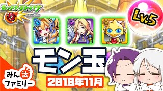 【モンスト ゆっくり実況】今月のモン玉！～2018年11月編～【みん汰ファミリー】