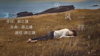 【像风一样】薛之谦 Joker Xue 歌词版