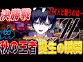 【実写第五人格】日本一になるのは誰だ！？秋のプロリーグ決勝戦見るぞ！【唯/IJL公認ミラー配信】