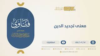 معنى تجديد الدين  - الشيخ عبدالرحمن البراك (10470) image